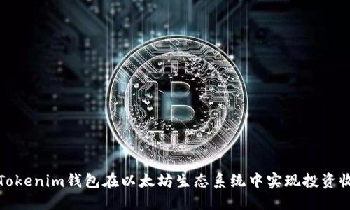 如何利用Tokenim钱包在以太坊生态系统中实现投资收益最大化