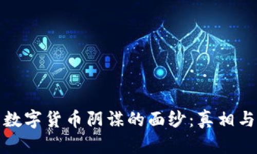 揭开数字货币阴谋的面纱:真相与误解