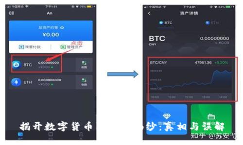 揭开数字货币阴谋的面纱:真相与误解