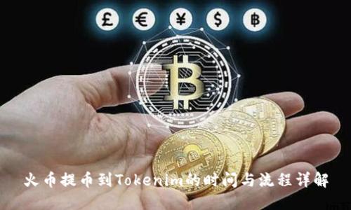 火币提币到Tokenim的时间与流程详解