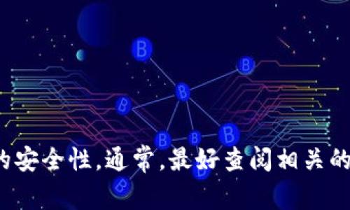 在区块链和加密货币的世界里，特别是在谈论资产转移时，通常涉及到不同的平台和协议。关于“occ能转入到tokenim里吗？”这个问题，首先我们需要了解两个概念：

1. **OCC**：这通常指的是某种加密资产或代币，在不同的上下文中可能有不同的含义。确认你所说的OCC具体代表什么非常重要。
  
2. **Tokenim**：如果这是一个特定的加密平台或代币，那么需要了解它的功能和支持的资产类型。

### 转账的可行性

要判断OCC是否可以转入Tokenim，通常你需要考虑以下几个因素：

1. **支持的资产类型**：
   - 你需要确认Tokenim平台是否支持OCC代币。如果不支持，那么直接转账是不可行的。
  
2. **跨链支持**：
   - 如果OCC和Tokenim分别在不同的区块链上，那么可能需要通过跨链桥或其他协议进行代币交换和转移。

3. **钱包支持**：
   - 确认你在Tokenim中使用的钱包是否支持OCC代币的接收。如果不支持，那么即便可以通过某种方式转账，终端钱包也无法识别或使用这些资产。

4. **交易所支持**：
   - 一些资产可以在交易所之间交换。如果OCC在某个交易所上市，而Tokenim不支持它，可能需要先在交易所将OCC兑换为Tokenim支持的代币，然后再转入。

### 步骤建议

如果你想将OCC转入Tokenim，建议按照以下步骤操作：

1. **研究和确认**：首先查阅Tokenim的官方文档和社区信息，了解其支持的资产和转账流程。

2. **选择合适的桥接或交易所**：如果需要交换代币，选择一个支持OCC的交易所或桥接协议。

3. **小额试探**：在大额转账之前，先进行小额转移，以确保所有流程顺利无误。

4. **安全性**：确保所有操作在安全的网络环境下进行，谨防钓鱼网站和诈骗。

### 结论

简而言之，OCC是否能转入Tokenim取决于多个因素，包括平台的支持、自身的资产类型、以及操作的安全性。通常，最好查阅相关的官方文档或社区讨论，以获取最新和最准确的信息。如果需要，可以考虑咨询专业人士或技术支持。
