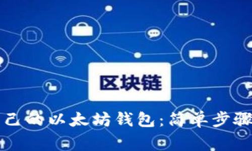 怎样申请自己的以太坊钱包:简单步骤与注意事项