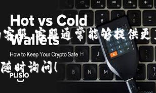 在Tokenim平台上找不到USDT（泰达币）可能有多种原因。以下是一些可能的原因及解决办法：

1. 币种列表更新
Tokenim可能会根据市场情况定期更新可交易的币种。你可以先查看平台的公告，确认USDT是否仍在交易列表中。

2. 网络选择问题
USDT在多条区块链上存在，比如以太坊（ERC20）、波场（TRC20）和币安 Smart Chain（BEP20）。请确认你所选择的网络是否支持USDT。

3. 账户设置问题
有时，账户设置或地区限制可能导致某些币种无法显示或交易。请检查你的账户设置，确保没有限制。

4. 平台维护或故障
在某些情况下，平台可能进行维护或出现技术故障，这可能会导致某些币种暂时不可用。建议耐心等待一段时间，并在后续查看相关公告。

5. 联系客服求助
如果以上方法均未解决问题，可以考虑联系Tokenim的客服。客服通常能够提供更直接的帮助，解决你在平台上遇到的问题。

希望这些建议能帮助你找到USDT。如有其他问题，欢迎随时询问！