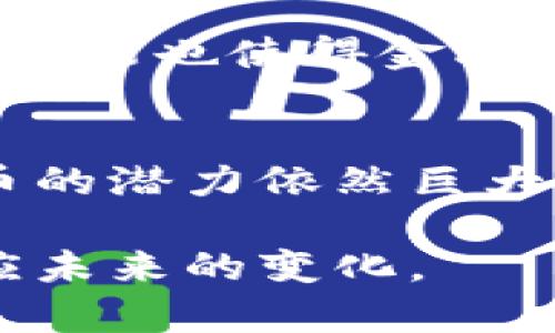 部落贴郎教授谈数字货币：如何改变未来金融格局/部落贴  
关键词数字货币, 未来金融, 加密货币, 区块链/关键词

引言
随着科技的不断进步，数字货币逐渐走入人们的视野。近年来，郎教授对这一主题进行了深入研究，展现了数字货币在未来金融体系中的巨大潜力和颠覆性影响。本文将探讨郎教授对数字货币的见解，以及它对我们生活的深远影响。

什么是数字货币？
数字货币是一种仅以数字形式存在的货币。与传统的纸币不同，它们不依赖于实体纸张，而是通过计算机网络进行交易。数字货币的典型代表就是比特币，这一加密货币自诞生以来，自2009年以来，便引发了全球范围内的关注。

郎教授对数字货币的观点
郎教授指出，数字货币不仅仅是一种新的支付方式，更是一场金融革命。他强调，数字货币有可能重塑全球经济，提升交易效率，降低成本，并为无银行账户的人群提供更好的金融服务。

数字货币的优势
数字货币的出现，带来了许多优势，这些优势在当今社会中显得尤为重要：
ul
    li快速交易：数字货币的交易几乎是即时的。无论您身在何处，只需通过网络即可完成交易。这一速度在国际汇款中尤为明显，传统银行跨境转账往往需要数天时间，而数字货币仅需几分钟。/li
    li低交易费用：传统金融机构通常会收取高昂的服务费用。相反，数字货币的交易费用较低，使得小额交易更加可行。/li
    li隐私保护：数字货币交易采用加密技术，提供一定程度的匿名性。用户可以更自由地进行交易，而不会过度暴露个人信息。/li
    li无国界限制：数字货币不受国界限制，能够为不同国家和地区的人们提供更加公平的金融服务。/li
/ul

数字货币的挑战
尽管数字货币拥有众多优势，但对于它的实施仍面临许多挑战：
ul
    li法律监管：许多国家尚未对数字货币建立明确的法律法规。监管的缺乏可能导致风险增加，出现欺诈和洗钱等问题。/li
    li价格波动：数字货币的价格极其不稳定。投资者可能面临巨大的财务损失，这也是许多人对数字货币持观望态度的重要原因。/li
    li技术安全：虽然区块链技术提供了较高的安全性，但仍存在黑客攻击的风险。用户需要研究如何安全地存储和管理他们的数字资产。/li
/ul

郎教授对数字货币未来的展望
在郎教授看来，数字货币的未来充满希望。他相信，随着技术的发展和监管政策的逐步完善，数字货币将会越来越普及。区块链技术的应用也将为社会的各个方面带来变革。从金融服务到供应链管理，都将受益于数字化进程。

此外，郎教授还提到，未来的数字货币可能会与中央银行数字货币（CBDC）相结合。各国政府可能会推出自己的数字货币，这将使得国家在监管和货币政策上拥有更大的灵活性。

数字货币与传统金融的融合
数字货币与传统金融的关系十分复杂。尽管二者存在竞争，但也可以相辅相成。越来越多的金融机构开始尝试将数字货币纳入其业务中，提供更多元化的金融产品。

在一些国家，银行已经开始支持数字货币的兑换和存储。这种支持不仅为数字货币的合法化铺平了道路，也为用户提供了更便捷的服务。数字货币的智能合约功能也使得金融合约的执行变得更加高效、透明。

结论
总体而言，数字货币作为一种新兴技术，正在不断发展和演变。郎教授的研究和观点无疑为我们理解这一领域提供了深刻的启示。尽管面对诸多挑战，数字货币的潜力依然巨大。随着时间的推移，它有可能不仅仅改变我们的支付方式，还将重塑整个金融体系。更重要的是，它为我们提供了一个思考未来经济、科技与社会关系的新视角。

在这个波澜壮阔的数字货币时代，无论你是投资者、用户还是普通民众，了解数字货币的知识都是必不可少的。保持对这一领域的关注，将帮助我们更好地适应未来的变化。