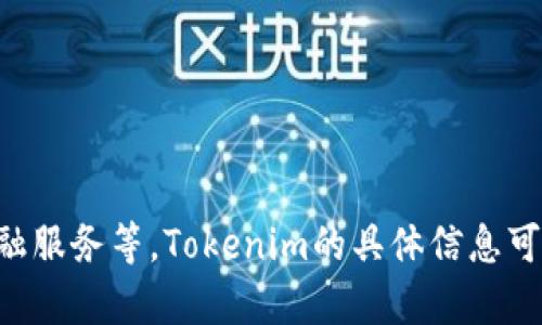 Tokenim 是一个去中心化的数字资产交易平台，专注于为用户提供安全、高效的交易服务。它可以包括多种功能，如资产交易、投资工具、去中心化金融服务等。Tokenim的具体信息可能会随时间变化，建议查看其官方网站或相关社交媒体渠道，以获取最新的动态和功能介绍。如果您有更具体的问题或需要进一步的信息，请告诉我！