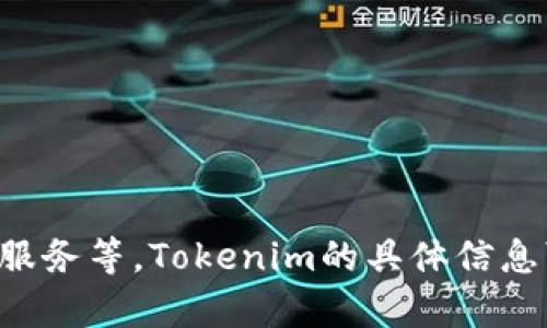Tokenim 是一个去中心化的数字资产交易平台，专注于为用户提供安全、高效的交易服务。它可以包括多种功能，如资产交易、投资工具、去中心化金融服务等。Tokenim的具体信息可能会随时间变化，建议查看其官方网站或相关社交媒体渠道，以获取最新的动态和功能介绍。如果您有更具体的问题或需要进一步的信息，请告诉我！