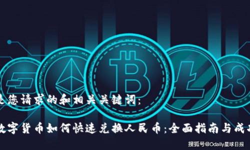 以下是您请求的和相关关键词:
法定数字货币如何快速兑换人民币:全面指南与成功案例