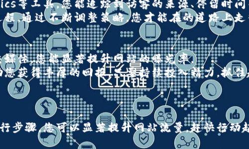 好的，我明白了。请允许我为您提供一个适合推广的和相关关键词，同时附上详细的内容描述。

### 和关键词

   如何通过关键词提升网站流量：确保您获得丰厚的回报  / 

 guanjianci  关键词, 网站流量, 技巧, 增加曝光率  /guanjianci 

### 内容介绍

什么是关键词？
关键词是（搜索引擎）的核心部分。它的目的是通过选择和使用相关的关键词，来提高网站在搜索引擎中的排名。换句话说，关键词可以帮助您的网站从激烈的竞争中脱颖而出，吸引更多的访问者。

关键词的选择
对关键词的选择至关重要。首先，您需要了解潜在客户在搜索什么。使用工具如Google关键字规划师，可以帮助您找到合理且具有高搜索量的关键词。
同时，考虑与您业务相关的长尾关键词，这是指由多个单词组成的更具体的搜索词。这类关键词的竞争通常较小，能够为您带来更精准的流量。

关键词的布局
在确定关键词后，接下来是合理布局。首先，把关键词放在中，这是最重要的位置。然后，可以在页面的前100个字中出现这些关键词。还要确保在副、段落中自然地融入关键词。
过度的关键词堆砌会导致排名下降，因此自然地融入内容非常重要。

内容的质量与关键词
流量虽重要，但内容的质量更为重要。您应该为访客提供有价值的信息。在内容中使用关键词时，确保信息流畅，语句通顺。
高质量的内容不仅吸引更多流量，还会提高用户的留存率。用户若觉得内容有用，可能会主动分享，进一步扩大曝光率。

定期更新内容
搜索引擎更喜欢新鲜的内容。因此，定期更新网站内容也是提高流量的重要因素。这不仅能让您吸引新访客，同时能提升老访客的黏性。
您可以写一些与行业相关的趋势分析、常见问题解答等，更能提供实用的信息。

社交媒体的力量
社交媒体平台是推广内容的极佳场所。在这些平台上分享您的内容，可以为您的网站引流。同时，通过社交媒体与用户互动，也能提高用户对网站的信任感。
此外，鼓励用户分享您的内容，能有效增加曝光率，进而提升访问量。社交分享是一种很好的策略之一。

监测和分析波动
在关键词之后，监测和分析其效果是不可或缺的步骤。使用Google Analytics等工具，您能追踪到访客的来源、停留时间等数据。
这些数据能帮助您了解哪些关键词表现良好，哪些需要。这是一个持续的过程，通过不断调整策略，您才能在的道路上走得更稳。

结论
关键词是提高网站流量的重要方法。通过合理选择关键词、内容和利用社交媒体，您能显著提升网站的曝光率。
无论是刚起步的博客，还是已经有了一定流量的商业网站，关键词都能帮助您获得丰厚的回报。只要持续投入精力，抓住趋势，您的努力一定会有所回报。

### 结束语

以上内容为您提供了关于关键词的全面概述。通过合理的策略和有效的执行步骤，您可以显著提升网站流量。赶快行动起来，开始您的关键词之旅吧！