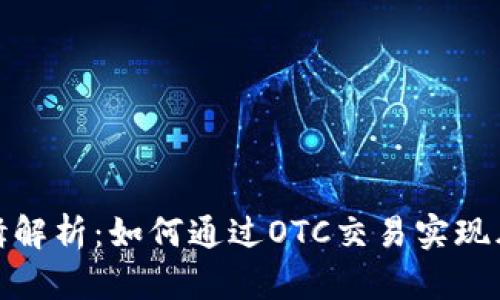 数字货币场外交易逻辑解析:如何通过OTC交易实现风险控制与收益最大化