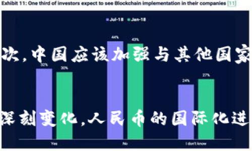   央行数字货币推动人民币国际化：未来的金融格局变革 / 
 guanjianci 央行数字货币, 人民币国际化, 数字货币, 金融科技 /guanjianci 

引言
在数字化浪潮的推动下，全球金融格局正在发生急剧变化。在这场变革中，中国人民银行（央行）推出的数字货币（CBDC）成为焦点之一。它不仅意味着人民币在国内市场中的转型，更为人民币走向国际化铺平了道路。本文将探讨央行数字货币的崛起如何推动人民币的国际化，带来哪些具体成果，并分析这一过程的影响因素。

央行数字货币的基本概念
央行数字货币，简称CBDC，是指由国家的中央银行发行的数字形式的法定货币。不同于流通中的纸币和硬币，CBDC是以数字形式存在。它具有法偿性，通常可以用于支付和交易。此外，CBDC还能够提高金融系统的效率，降低交易成本。

人民币国际化的背景
人民币国际化是指人民币在全球贸易、投资和储备中越来越被使用的趋势。这一进程受到多种因素的推动，包括中国在全球经济中的日益重要性，以及越来越多的国家希望与中国加强经济联系。近年来，中国政府采取了一系列措施，鼓励人民币在国际交易中的使用。例如，设立人民币清算行、推进与其他国家的货币交换等。

数字货币与人民币国际化的关系
央行数字货币的推出为人民币国际化注入了新动力。首先，CBDC能够提升人民币交易的便利性。通过数字货币，跨境交易可以实现即时结算，降低了中间环节，也减少了汇率风险。其次，数字货币的透明性和安全性增加了交易双方的信任。这对于愿意使用人民币进行贸易的外国企业来说，是一个重要的考虑因素。

具体成果：数字人民币在国际市场的应用案例
目前，数字人民币的试点已在多个城市展开。在一些国际贸易中，部分企业已经开始尝试使用数字人民币进行交易。例如，中国与某些国家的跨境电商合作中，数字人民币的使用率逐渐上升。这不仅为跨境电商提供了便利，也在一定程度上推动了人民币的国际化进程。

数字人民币的优势
数字人民币相较于传统的人民币有诸多优势。首先，效率更高：在传统的货币体系中，跨境支付常常需要数天时间，而数字货币能够实现24小时内即时支付。其次，交易成本更低：减少了中间环节，这使得企业能够降低交易成本，提升竞争力。最后，监管更方便：数字货币的交易记录透明，相关机构可以更方便地进行监管，维护金融稳定。

潜在风险与挑战
当然，数字货币的推广也面临一些风险和挑战。首先，网络安全问题不容忽视。数字支付的普及可能增加网络诈骗和黑客攻击的风险。其次，对于一些国家而言，央行数字货币可能引发本国货币政策的失控，带来经济不稳定的隐患。此外，尽管数字人民币的推出对国际市场带来了便利，但很多国家仍然对使用人民币表示谨慎，这也在一定程度上制约了人民币的国际化进程。

文化与情感关联
人民币国际化不仅是一个经济问题。它更深层次地影响着文化和社会观念。在全球经济一体化的背景下，各国之间的经济联系愈加紧密。人民币的国际化和数字人民币的推广，也让更多的国家和人民了解中国，促进了文化交流与认同。同时，数字货币的技术创新与应用，展现了中国在金融科技领域的进步，为全球数字经济的发展提供了新的视角。

未来展望
展望未来，央行数字货币将如何更有效地推动人民币的国际化，取决于多方面的努力。首先，中国需要继续推动数字人民币的国际应用，逐步建立更完善的跨境支付系统。其次，中国应该加强与其他国家的金融合作，推动与其他国家的货币互换和清算机制。此外，国际社会对数字货币的监管政策也需协调，以防范潜在风险，确保金融系统的稳定。

结论
央行数字货币的推出意味着中国在全球金融体系中的地位正逐步上升，人民币国际化的蓝图正在清晰呈现。随着数字经济的发展，未来的金融格局将会因数字货币而发生深刻变化。人民币的国际化进程，将不仅是中国经济实力的体现，更是全球金融合作与交流的新探索。我们期待，在不久的将来，数字人民币能够为全球带来更多机遇，构建更为紧密的金融生态。