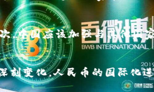   央行数字货币推动人民币国际化：未来的金融格局变革 / 
 guanjianci 央行数字货币, 人民币国际化, 数字货币, 金融科技 /guanjianci 

引言
在数字化浪潮的推动下，全球金融格局正在发生急剧变化。在这场变革中，中国人民银行（央行）推出的数字货币（CBDC）成为焦点之一。它不仅意味着人民币在国内市场中的转型，更为人民币走向国际化铺平了道路。本文将探讨央行数字货币的崛起如何推动人民币的国际化，带来哪些具体成果，并分析这一过程的影响因素。

央行数字货币的基本概念
央行数字货币，简称CBDC，是指由国家的中央银行发行的数字形式的法定货币。不同于流通中的纸币和硬币，CBDC是以数字形式存在。它具有法偿性，通常可以用于支付和交易。此外，CBDC还能够提高金融系统的效率，降低交易成本。

人民币国际化的背景
人民币国际化是指人民币在全球贸易、投资和储备中越来越被使用的趋势。这一进程受到多种因素的推动，包括中国在全球经济中的日益重要性，以及越来越多的国家希望与中国加强经济联系。近年来，中国政府采取了一系列措施，鼓励人民币在国际交易中的使用。例如，设立人民币清算行、推进与其他国家的货币交换等。

数字货币与人民币国际化的关系
央行数字货币的推出为人民币国际化注入了新动力。首先，CBDC能够提升人民币交易的便利性。通过数字货币，跨境交易可以实现即时结算，降低了中间环节，也减少了汇率风险。其次，数字货币的透明性和安全性增加了交易双方的信任。这对于愿意使用人民币进行贸易的外国企业来说，是一个重要的考虑因素。

具体成果：数字人民币在国际市场的应用案例
目前，数字人民币的试点已在多个城市展开。在一些国际贸易中，部分企业已经开始尝试使用数字人民币进行交易。例如，中国与某些国家的跨境电商合作中，数字人民币的使用率逐渐上升。这不仅为跨境电商提供了便利，也在一定程度上推动了人民币的国际化进程。

数字人民币的优势
数字人民币相较于传统的人民币有诸多优势。首先，效率更高：在传统的货币体系中，跨境支付常常需要数天时间，而数字货币能够实现24小时内即时支付。其次，交易成本更低：减少了中间环节，这使得企业能够降低交易成本，提升竞争力。最后，监管更方便：数字货币的交易记录透明，相关机构可以更方便地进行监管，维护金融稳定。

潜在风险与挑战
当然，数字货币的推广也面临一些风险和挑战。首先，网络安全问题不容忽视。数字支付的普及可能增加网络诈骗和黑客攻击的风险。其次，对于一些国家而言，央行数字货币可能引发本国货币政策的失控，带来经济不稳定的隐患。此外，尽管数字人民币的推出对国际市场带来了便利，但很多国家仍然对使用人民币表示谨慎，这也在一定程度上制约了人民币的国际化进程。

文化与情感关联
人民币国际化不仅是一个经济问题。它更深层次地影响着文化和社会观念。在全球经济一体化的背景下，各国之间的经济联系愈加紧密。人民币的国际化和数字人民币的推广，也让更多的国家和人民了解中国，促进了文化交流与认同。同时，数字货币的技术创新与应用，展现了中国在金融科技领域的进步，为全球数字经济的发展提供了新的视角。

未来展望
展望未来，央行数字货币将如何更有效地推动人民币的国际化，取决于多方面的努力。首先，中国需要继续推动数字人民币的国际应用，逐步建立更完善的跨境支付系统。其次，中国应该加强与其他国家的金融合作，推动与其他国家的货币互换和清算机制。此外，国际社会对数字货币的监管政策也需协调，以防范潜在风险，确保金融系统的稳定。

结论
央行数字货币的推出意味着中国在全球金融体系中的地位正逐步上升，人民币国际化的蓝图正在清晰呈现。随着数字经济的发展，未来的金融格局将会因数字货币而发生深刻变化。人民币的国际化进程，将不仅是中国经济实力的体现，更是全球金融合作与交流的新探索。我们期待，在不久的将来，数字人民币能够为全球带来更多机遇，构建更为紧密的金融生态。