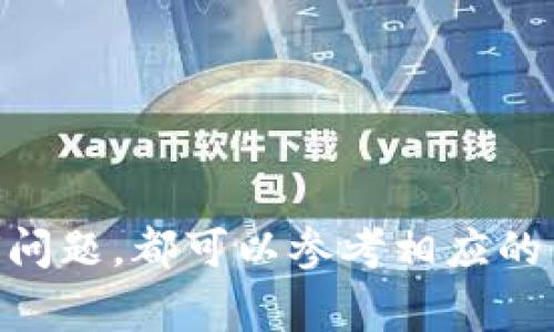 助记词（Mnemonic Phrase）是加密货币钱包常用的一个功能，旨在帮助用户方便地记住和恢复他们的数字资产。在使用 Tokenim 或任何其他的加密货币钱包时，助记词通常由一串随机生成的单词组成。这些单词按照一定的顺序排列，通常为 12 到 24 个单词，用户需要在设置钱包时记录下来。

### 助记词的特点

1. **随机性**：助记词是通过加密算法生成的，具有高度的随机性，确保安全性。
   
2. **易记性**：助记词通常由常见的英文字词组成，方便用户记忆和书写。

3. **恢复性**：凭借助记词，用户可以在丢失设备或需要重设钱包时轻松恢复他们的资产。

### 如何生成助记词

在 Tokenim 等钱包中，助记词通常在首次创建钱包时自动生成。用户只需按照指示进行操作，系统会提供一组助记词。重要的是，用户必须在安全的地方记录下这些单词，并确保不与他人分享。

### 助记词的使用

- **资产恢复**：如果用户更换了手机或电脑，只需输入助记词，就可以恢复钱包中的所有资产。
  
- **安全性**：用户应避免将助记词存储在电子设备上或者云端。最安全的做法是将其写下来并保存在安全地点。

### 助记词的安全提示

1. **保密**：切勿将助记词分享给他人。
   
2. **备份**：建议将助记词备份在多个安全的位置，防止丢失。

3. **使用硬件钱包**：为了额外的安全，用户可以选择使用硬件钱包，这类设备通常能更好地保护助记词。

### 结论

助记词是管理加密资产的重要工具。用户应当仔细记录和保管，确保他们的数字财富安全。如果您在使用 Tokenim 这类钱包时遇到任何问题，都可以参考相应的用户手册，或者联系客户支持获取帮助。保持警惕，保护好自己的资产，是每位加密货币用户的责任。