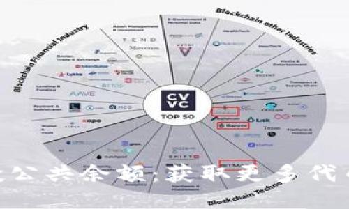 Tokenim空投公共余额:获取更多代币的终极指南