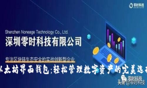 以太坊界面钱包:轻松管理数字资产的完美选择