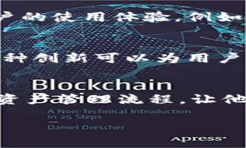 tokenim没有私钥的设计主要是基于安全性和用户体验的考虑。以下是一些可能的原因：

1. 安全性考虑
私钥是区块链系统中非常重要的元素。掌握私钥就意味着完全掌握了与之关联的资产。私钥一旦泄露，用户的数字资产将面临被盗的风险。通过不使用私钥，tokenim能够降低这些风险。

2. 用户体验
对于一些普通用户而言，管理私钥是一项复杂且容易出错的任务。如果用户不小心泄露了私钥，或者在备份过程中出现问题，可能会导致资产的永久丢失。没有私钥的结构使得tokenim可以提供更友好的用户体验。

3. 中心化与去中心化的平衡
虽然去中心化是区块链技术的一大优势，但在某些情况下，中心化服务可以带来便捷性和安全性。tokenim可能在一定程度上选择了中心化的方式来管理用户的资产，以保障用户在使用过程中的安全和便捷。

4. 法规遵从
在某些市场，用户的身份验证和资产管理需要遵守特别的法规。没有私钥的设计或许有助于tokenim确保符合法规要求，并提供必要的用户信息和服务。

5. 交易速度与效率
去中心化的区块链系统通常需要时间来确认交易。如果tokenim能够在没有私钥的环境中快速完成交易，那么这将极大提升用户的使用体验。例如，用户可以在几秒钟内完成交易，而不必担心私钥管理的各种问题。

6. 新兴技术的运用
随着技术的不断发展，新的安全模型和身份验证方式不断出现。tokenim可能正在利用这些新兴技术来替代传统的私钥机制。这种创新可以为用户提供更高的安全性，同时保持操作的简便性。

总结
tokenim选择不使用私钥的原因可能涉及多个方面，包括安全性、用户体验、合规性与效率等。对于用户而言，这种设计可以简化资产管理流程，让他们更专注于使用，而不必担心私钥所带来的风险。但要注意，使用这种不依赖私钥的服务时，用户亦需仔细了解相关风险与权益。

希望这些信息能帮助你理解tokenim没有私钥的原因。如果你还有其他问题，随时可以问我！