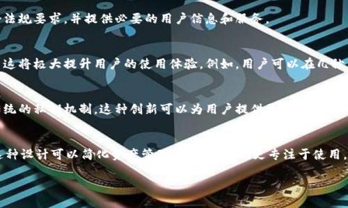 tokenim没有私钥的设计主要是基于安全性和用户体验的考虑。以下是一些可能的原因：

1. 安全性考虑
私钥是区块链系统中非常重要的元素。掌握私钥就意味着完全掌握了与之关联的资产。私钥一旦泄露，用户的数字资产将面临被盗的风险。通过不使用私钥，tokenim能够降低这些风险。

2. 用户体验
对于一些普通用户而言，管理私钥是一项复杂且容易出错的任务。如果用户不小心泄露了私钥，或者在备份过程中出现问题，可能会导致资产的永久丢失。没有私钥的结构使得tokenim可以提供更友好的用户体验。

3. 中心化与去中心化的平衡
虽然去中心化是区块链技术的一大优势，但在某些情况下，中心化服务可以带来便捷性和安全性。tokenim可能在一定程度上选择了中心化的方式来管理用户的资产，以保障用户在使用过程中的安全和便捷。

4. 法规遵从
在某些市场，用户的身份验证和资产管理需要遵守特别的法规。没有私钥的设计或许有助于tokenim确保符合法规要求，并提供必要的用户信息和服务。

5. 交易速度与效率
去中心化的区块链系统通常需要时间来确认交易。如果tokenim能够在没有私钥的环境中快速完成交易，那么这将极大提升用户的使用体验。例如，用户可以在几秒钟内完成交易，而不必担心私钥管理的各种问题。

6. 新兴技术的运用
随着技术的不断发展，新的安全模型和身份验证方式不断出现。tokenim可能正在利用这些新兴技术来替代传统的私钥机制。这种创新可以为用户提供更高的安全性，同时保持操作的简便性。

总结
tokenim选择不使用私钥的原因可能涉及多个方面，包括安全性、用户体验、合规性与效率等。对于用户而言，这种设计可以简化资产管理流程，让他们更专注于使用，而不必担心私钥所带来的风险。但要注意，使用这种不依赖私钥的服务时，用户亦需仔细了解相关风险与权益。

希望这些信息能帮助你理解tokenim没有私钥的原因。如果你还有其他问题，随时可以问我！