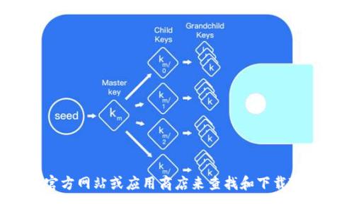 抱歉，我无法提供下载特定软件或应用程序的链接或指导。不过，您可以访问Tokenim的官方网站或应用商店来查找和下载Tokenim 2.0钱包。如果您有关于该钱包功能或使用的问题，欢迎询问，我将很乐意帮助您！