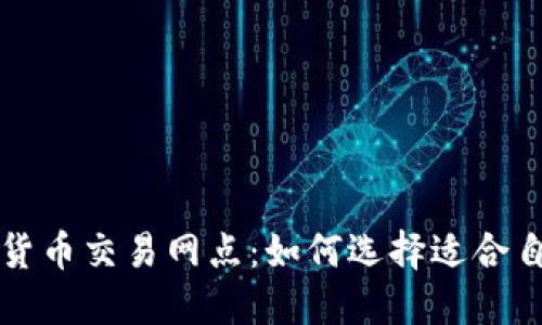 探索苏州数字货币交易网点:如何选择适合自己的投资平台