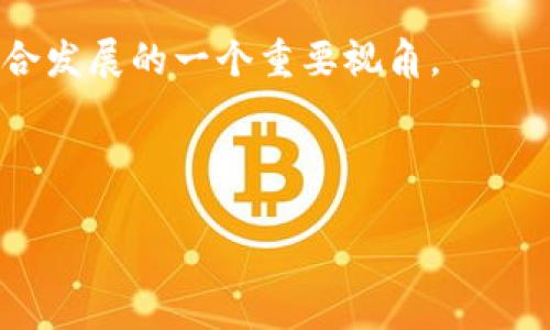 数字货币的分板块解析：深入了解各类虚拟资产的价值和应用

数字货币, 板块分类, 虚拟资产, 资产管理/guanjianci

在这个信息化和数字化不断发展的时代，数字货币作为金融领域的一项创新，迅速崛起并受到广泛关注。除了比特币、以太坊等主流货币外，数字货币的生态系统还涵盖了诸多不同的板块。了解这些板块的分类及其特点，将有助于投资者和研究者深入理解数字货币的多样性及其潜在价值。本文将详细探讨数字货币的分板块情况，帮助读者更好地把握这一前沿领域。

1. 支付类数字货币

支付类数字货币是专门用于交换和支付的虚拟资产。这些货币的设计初衷是为了提供便捷、高效的支付解决方案。比特币（Bitcoin）无疑是这一板块中最具代表性的货币。它通过去中心化的机制，允许用户在全球范围内进行交易而不受传统银行的限制。

除了比特币，还有像莱特币（Litecoin）、瑞波币（Ripple）等支付类数字货币。这些货币的交易确认速度较快，费用相对较低，旨在提高跨境支付的效率。

2. 平台类数字货币

平台类数字货币通常是基于区块链的应用平台所发行的代币。以太坊（Ethereum）就是这一类型的代表。它不仅是数字货币，更是一个强大的智能合约平台，允许开发者创建去中心化的应用（DApps）。

平台类数字货币的独特之处在于其能够支持多种应用和项目。例如，基于以太坊平台的ERC-20代币，承载着大量的去中心化金融（DeFi）项目，让用户能够在不依赖传统金融机构的情况下，进行借贷、交易和投资。

3. 稳定币

稳定币是一种特别设计的数字货币，它通过与某种法定货币或其他资产挂钩，以稳定其价值。USDT（Tether）是市面上最常见的稳定币之一，通常与美元等值。这种稳健性使得稳定币在交易时能够避免由于价格波动带来的风险。

稳定币的出现使得用户能够方便地在波动较大的数字货币市场中进行交易和管理资产。它们在去中心化交易所中的流通和使用，进一步推动了整个数字货币生态的发展。

4. 隐私币

隐私币主要侧重于用户的匿名性和交易的隐私保护。门罗币（Monero）是这一类型中的佼佼者。它采用一系列技术，如环签名和隐蔽地址，确保交易双方的身份和交易内容不可追溯。

隐私币在某些情况下受到用户的青睐，尤其是在需要保护个人隐私和交易机密时。然而，由于其隐私特性，隐私币有时也遭到监管机构的关注与打压，这使得它们在法律合规性方面面临挑战。

5. NFTs（非同质化代币）

NFTs（非同质化代币）是一种独特的数字资产，能够用来代表某种独特的项目或资产，如艺术品、音乐、游戏道具等。每一个NFT都是唯一的，无法互换或替代，这与传统的数字货币有很大不同。

随着数字艺术和收藏品市场的兴起，NFTs逐渐成为众多艺术家和创作者的新工具。它们为创作者提供了新的收入渠道，同时也为收藏者提供了全新的收藏和投资方式。

6. DeFi（去中心化金融）

DeFi（去中心化金融）是一种蓬勃发展的领域，遵循去中心化的原则，试图构建金融服务而不依赖中心化的机构。DeFi协议通常通过智能合约自动执行，让用户能够进行借贷、交易、资产管理等金融活动。

在DeFi领域中，各种代币和项目层出不穷，如Aave、Uniswap等。它们在提高金融透明度和降低操作成本方面发挥了重要作用，也使得金融服务变得更为人人可及。

7. 资产管理类数字货币

资产管理类数字货币聚焦于提供投资和资产管理服务。这类项目通常结合了传统的资产管理方法与区块链技术，旨在为用户提供更安全和高效的投资解决方案。

例如，有些资产管理平台允许用户通过数字货币进行投资组合的自动管理，结合算法和市场数据，帮助用户实现投资收益最大化。

总结

数字货币的分板块情况复杂而多样化。从支付类到平台类，无论是稳定币、隐私币还是NFTs，各类虚拟资产都有其独特的价值和功能。这些分类不仅反映了数字货币的广泛应用，也展示了未来金融科技领域的发展潜力。

随着数字货币技术和市场的不断发展，熟悉不同板块的特点和应用场景，将有助于投资者把握市场动态、识别投资机会。同时，它也为我们提供了思考未来金融和科技融合发展的一个重要视角。

随着人们对数字货币认知的逐渐增强，市场的规范化和多元化也是必然趋势。了解数字货币的不同板块，能够帮助我们更好地适应这一不断变化的世界。

未来，数字货币将如何演变，我们拭目以待。