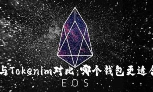 TokenPocket与Tokenim对比:哪个钱包更适合区块链用户?