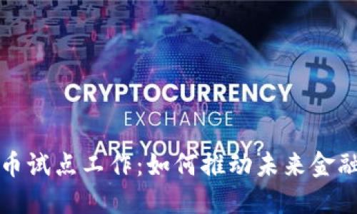 数字货币试点工作:如何推动未来金融的变革