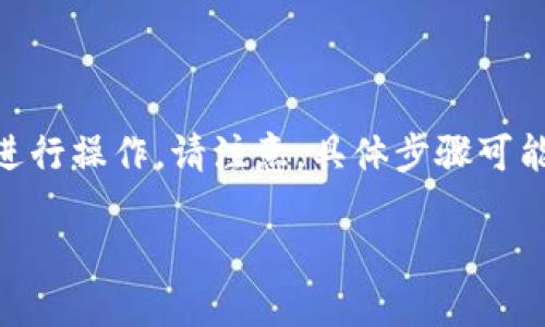 要在 Tokenim 中添加波场 (Tron) 代币,您可以按照以下步骤进行操作。请注意,具体步骤可能因Tokenim的版本和界面更新而有所不同,但一般过程是相似的。
### 如何在 Tokenim 添加波场代币:完整指南