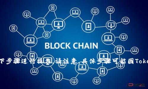 要在 Tokenim 中添加波场 (Tron) 代币,您可以按照以下步骤进行操作。请注意,具体步骤可能因Tokenim的版本和界面更新而有所不同,但一般过程是相似的。
### 如何在 Tokenim 添加波场代币:完整指南