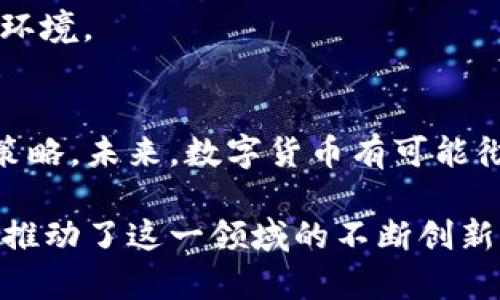 数字货币的实施地点可以包括多个层面，不同国家和地区的中央银行、金融机构和科技公司正在积极研究和试点其应用。以下是一些主要的实施地点和相关项目：

1. 中央银行数字货币（CBDC）的先驱国家
中国是数字货币发展的先锋之一。中国人民银行推出的数字人民币（e-CNY）已经进入试点阶段，覆盖了多个城市。这个项目的目标是为用户提供一种安全、便捷的支付方式，同时提升货币政策的有效性。

另一国家是瑞典。瑞典中央银行瑞典银行正在进行名为“e-Krona”的数字货币试点。瑞典以高现金使用率著称，数字货币的推出旨在适应越来越少的现金交易趋势。

2. 全球范围内的试点项目
除了中国和瑞典，许多国家正在探索数字货币的可能性。例如，欧洲中央银行正在对数字欧元进行研究，并进行公众咨询，旨在增强金融体系的效率与安全性。

美国的数字货币尚未正式推出，但美联储的研究和讨论日渐增多。美联储主席曾表示，数字美元的研究是金融科技发展的一个重要部分。

3. 区域合作与发展
地区性的金融合作组织，如东南亚国家联盟（ASEAN）和加勒比海联盟（CARICOM）也在研究数字货币的实施。其中，东南亚的一些国家正在探讨联合推出区域数字货币，以降低交易成本、加速跨境支付。

4. 科技公司推动的数字货币
除了国家央行，科技公司也在推动数字货币的发展。例如，比特币和以太坊等加密货币的兴起，代表了去中心化的数字货币应用。这类货币不依赖于任何政府或中央银行，而是通过区块链技术进行交易和验证。

许多公司也在探索发行自己的数字货币。例如，Facebook的“Libra”计划（现名为“Diem”）尽管面临诸多监管挑战，但它显示出科技公司对数字货币的强烈兴趣。

5. 监管与法律框架的构建
数字货币的实施离不开健全的监管和法律框架。各国政府和监管机构正在积极制定与完善相关法律，以规范数字货币的使用和交易。这不仅关乎消费者的保护，还涉及到金融稳定和反洗钱等重要领域。

例如，新加坡的金融管理局通过《支付服务法》对数字货币服务提供商进行监管，为数字货币的合法化创造了良好的环境。

总结
数字货币的实施和应用正在全球范围内迅速发展。不同国家和地区根据自身的经济和技术背景，采取了不同的推广策略。未来，数字货币有可能彻底改变传统金融体系，提升交易效率，降低成本。随着技术的进步与监管的逐步完善，数字货币将在更多的地方落实。

通过以上几个方面的介绍，我们可以看到数字货币的发展正在全球范围内蓬勃展开。各国央行、科技公司的积极参与推动了这一领域的不断创新与进步。