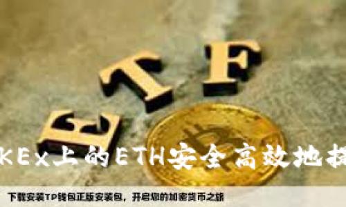 riaoti如何将OKEx上的ETH安全高效地提币到Tokenim？