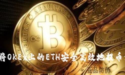 riaoti如何将OKEx上的ETH安全高效地提币到Tokenim？