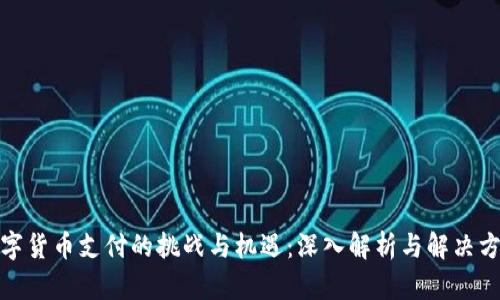 数字货币支付的挑战与机遇:深入解析与解决方案