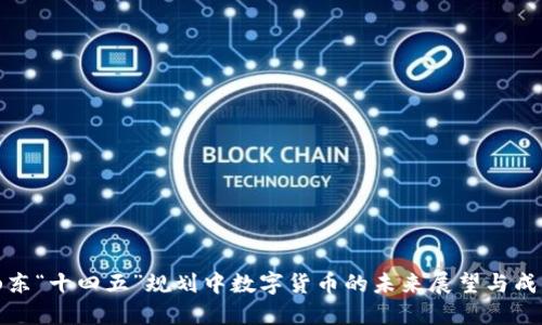 山东“十四五”规划中数字货币的未来展望与成就