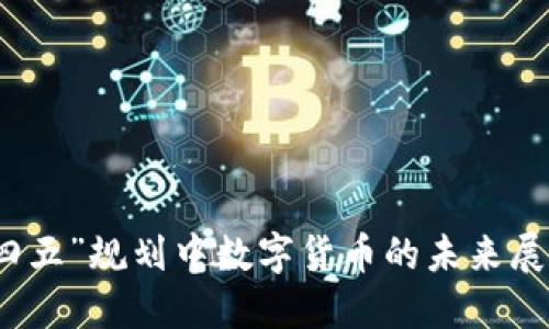 山东“十四五”规划中数字货币的未来展望与成就