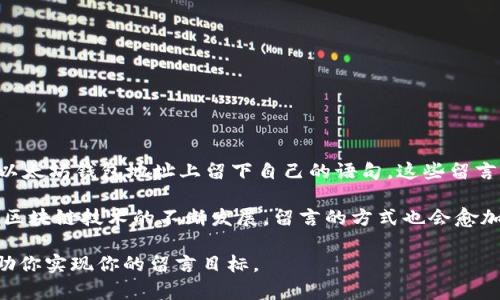 给以太坊钱包地址留言的方式并不是以太坊网络的默认功能。以太坊本质上是一个去中心化且安全的区块链平台，主要用于智能合约和去中心化应用（DApp）的开发。但如果你想在以太坊钱包地址上留言，可以使用一些特定的技术和方法。以下是详细的介绍。

一、了解以太坊及其钱包
以太坊是一个基于区块链的开源平台，允许开发者创建和部署智能合约和去中心化应用。每个以太坊用户都有一个唯一的钱包地址，这个地址类似于银行账户的帐号，用户可以通过这个地址接收和发送以太币（ETH）或其他代币。

以太坊钱包地址通常由42个字符组成，以“0x”开头。虽然传统上以太坊钱包的主要功能是进行交易，但用户可以利用其区块链的特性来“留言”。

二、如何在以太坊钱包地址上留言
尽管以太坊网络本身并不支持直接留言，但可以通过以下几种方式在区块链上实现留言。

h41. 使用智能合约/h4
智能合约是以太坊的一项重要功能。你可以创建一个简单的智能合约，允许用户在指定的钱包地址上留下可读的消息。
具体步骤如下：
ol
li编写智能合约代码，设置留言的功能和存储位置。/li
li部署智能合约到以太坊网络，获取合约地址。/li
li通过调用合约的特定函数，用户可以将自己的留言存储在区块链上。/li
/ol
这种方式可以确保留言不会被篡改，但可能会涉及到一些与以太坊操作相关的Gas费用。

h42. 使用以太坊域名（ENS）/h4
以太坊域名服务（Ethereum Name Service，ENS）允许用户为其以太坊钱包地址注册可读域名。你可以在注册的域名下留下信息。
以下是操作步骤：
ol
li访问ENS网站，注册一个以太坊域名。/li
li在域名管理中添加信息或链接到你的留言。/li
li将域名与钱包地址绑定，让更多人可以通过域名访问你的钱包。/li
/ol
通过这种方式，别人可以方便地了解你的留言，但确保保持个人信息的隐私和安全。

h43. 利用区块链上的数据存储/h4
市面上有一些项目，比如Como和EtherMessage，允许用户在区块链上存储数据和留言。使用这些平台，你可以直接将留言存储在以太坊区块链上。
步骤包括：
ol
li在相关平台注册并创建账户。/li
li选择留言功能，输入你的信息。/li
li确认留言存储并支付相应的费用。/li
/ol
这种方式适合那些希望通过简单步骤来留言的用户。

三、留言的注意事项
在使用区块链进行留言时，有几点需要特别注意：

h41. 隐私问题/h4
留言一旦存储在区块链上，就无法删除。因此，确保你的信息不会泄露私人隐私。

h42. 成本问题/h4
根据以太坊网络的变化，存储信息的Gas费用会有所不同。在留言前需确认费用并做好预算。

h43. 合法性/h4
发布的内容须遵守当地法律法规，避免不当言论和侵权行为。

四、留言的实际应用场景
在以太坊钱包地址上留言可以有很多实际应用场景，包括：

h41. 传递信息/h4
可以在特定的以太坊地址留言，以此传递信息给特定的用户或者团队，例如项目更新或公告。

h42. 纪念性质留言/h4
一些用户可能希望在区块链上存储与某个特定事件（如结婚、毕业等）相关的信息，作为永久的纪念。

h43. 收藏隐私信息/h4
用户可能希望在区块链上存储私人但重要的信息，比如遗嘱或继承相关的记录。

五、结束语
尽管以太坊并没有提供一个直接的留言功能，但通过智能合约、ENS以及特定平台等方式，我们仍然可以在以太坊钱包地址上留下自己的语句。这些留言具有不可篡改的特性，可以在区块链上永久保存。

无论是出于项目需求，还是个人兴趣，学会如何在以太坊钱包地址上留言都会为你打开新的可能性。伴随着区块链技术的不断发展，留言的方式也会愈加丰富多样，值得我们去进一步探索。

通过以上内容，相信你对如何在以太坊钱包地址上留言有了更深入的了解和实际操作技能。希望这可以帮助你实现你的留言目标。