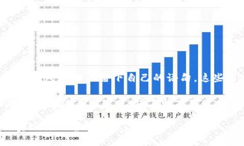 给以太坊钱包地址留言的方式并不是以太坊网络的默认功能。以太坊本质上是一个去中心化且安全的区块链平台，主要用于智能合约和去中心化应用（DApp）的开发。但如果你想在以太坊钱包地址上留言，可以使用一些特定的技术和方法。以下是详细的介绍。

一、了解以太坊及其钱包
以太坊是一个基于区块链的开源平台，允许开发者创建和部署智能合约和去中心化应用。每个以太坊用户都有一个唯一的钱包地址，这个地址类似于银行账户的帐号，用户可以通过这个地址接收和发送以太币（ETH）或其他代币。

以太坊钱包地址通常由42个字符组成，以“0x”开头。虽然传统上以太坊钱包的主要功能是进行交易，但用户可以利用其区块链的特性来“留言”。

二、如何在以太坊钱包地址上留言
尽管以太坊网络本身并不支持直接留言，但可以通过以下几种方式在区块链上实现留言。

h41. 使用智能合约/h4
智能合约是以太坊的一项重要功能。你可以创建一个简单的智能合约，允许用户在指定的钱包地址上留下可读的消息。
具体步骤如下：
ol
li编写智能合约代码，设置留言的功能和存储位置。/li
li部署智能合约到以太坊网络，获取合约地址。/li
li通过调用合约的特定函数，用户可以将自己的留言存储在区块链上。/li
/ol
这种方式可以确保留言不会被篡改，但可能会涉及到一些与以太坊操作相关的Gas费用。

h42. 使用以太坊域名（ENS）/h4
以太坊域名服务（Ethereum Name Service，ENS）允许用户为其以太坊钱包地址注册可读域名。你可以在注册的域名下留下信息。
以下是操作步骤：
ol
li访问ENS网站，注册一个以太坊域名。/li
li在域名管理中添加信息或链接到你的留言。/li
li将域名与钱包地址绑定，让更多人可以通过域名访问你的钱包。/li
/ol
通过这种方式，别人可以方便地了解你的留言，但确保保持个人信息的隐私和安全。

h43. 利用区块链上的数据存储/h4
市面上有一些项目，比如Como和EtherMessage，允许用户在区块链上存储数据和留言。使用这些平台，你可以直接将留言存储在以太坊区块链上。
步骤包括：
ol
li在相关平台注册并创建账户。/li
li选择留言功能，输入你的信息。/li
li确认留言存储并支付相应的费用。/li
/ol
这种方式适合那些希望通过简单步骤来留言的用户。

三、留言的注意事项
在使用区块链进行留言时，有几点需要特别注意：

h41. 隐私问题/h4
留言一旦存储在区块链上，就无法删除。因此，确保你的信息不会泄露私人隐私。

h42. 成本问题/h4
根据以太坊网络的变化，存储信息的Gas费用会有所不同。在留言前需确认费用并做好预算。

h43. 合法性/h4
发布的内容须遵守当地法律法规，避免不当言论和侵权行为。

四、留言的实际应用场景
在以太坊钱包地址上留言可以有很多实际应用场景，包括：

h41. 传递信息/h4
可以在特定的以太坊地址留言，以此传递信息给特定的用户或者团队，例如项目更新或公告。

h42. 纪念性质留言/h4
一些用户可能希望在区块链上存储与某个特定事件（如结婚、毕业等）相关的信息，作为永久的纪念。

h43. 收藏隐私信息/h4
用户可能希望在区块链上存储私人但重要的信息，比如遗嘱或继承相关的记录。

五、结束语
尽管以太坊并没有提供一个直接的留言功能，但通过智能合约、ENS以及特定平台等方式，我们仍然可以在以太坊钱包地址上留下自己的语句。这些留言具有不可篡改的特性，可以在区块链上永久保存。

无论是出于项目需求，还是个人兴趣，学会如何在以太坊钱包地址上留言都会为你打开新的可能性。伴随着区块链技术的不断发展，留言的方式也会愈加丰富多样，值得我们去进一步探索。

通过以上内容，相信你对如何在以太坊钱包地址上留言有了更深入的了解和实际操作技能。希望这可以帮助你实现你的留言目标。