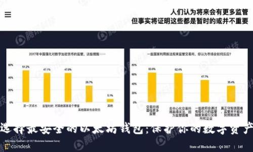 选择最安全的以太坊钱包：保护你的数字资产