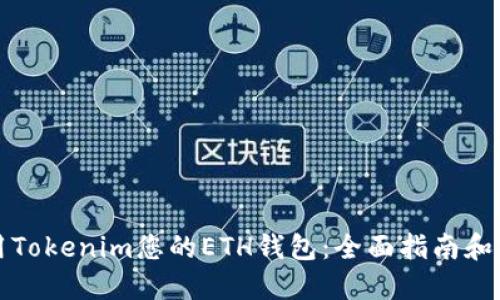 如何使用Tokenim您的ETH钱包:全面指南和实用技巧