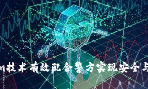 如何利用Tokenim技术有效配合警方实现安全与智能城市的构建
