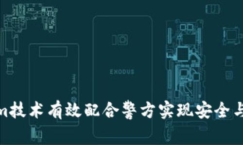 如何利用Tokenim技术有效配合警方实现安全与智能城市的构建