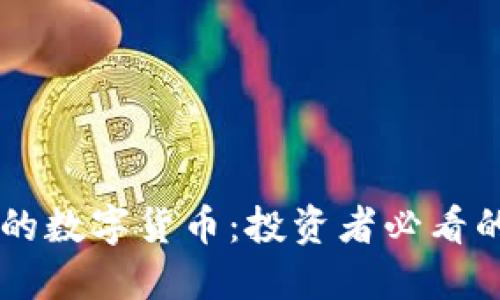 未来爆发的数字货币:投资者必看的潜力新星