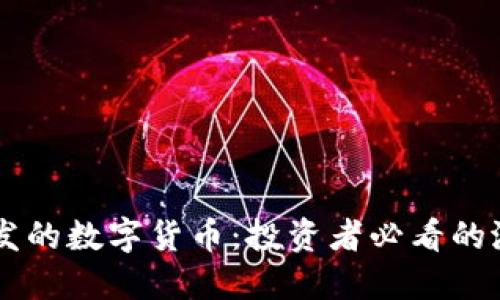 未来爆发的数字货币:投资者必看的潜力新星