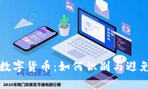 揭秘真假数字货币:如何识别与避免投资陷阱