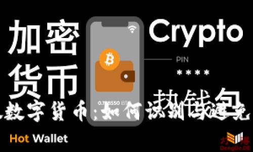 揭秘真假数字货币:如何识别与避免投资陷阱