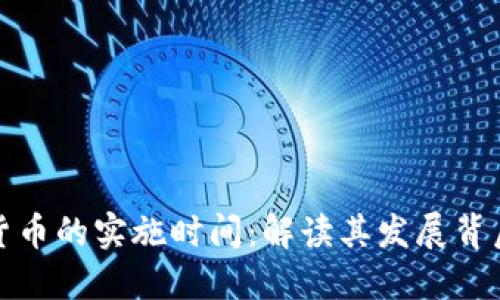 美国央行数字货币的实施时间:解读其发展背后的深意与影响