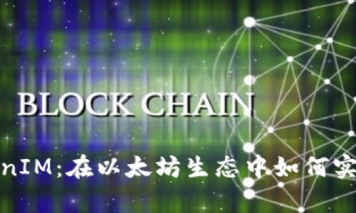 全面解析TokenIM:在以太坊生态中如何实现收益最大化