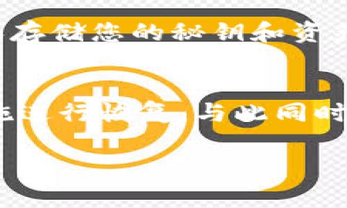 如果您忘记了Tokenim的秘钥，您可以采取以下步骤尝试恢复或解决问题：

1. 检查备份
首先，如果您曾经备份过您的秘钥，请查看这些备份文件。大多数加密货币钱包或Tokenim系统都会提供备份选项，您应该始终定期备份。在备份中查找秘钥，通常可以避免未来的麻烦。

2. 重置密码
某些平台允许用户通过电子邮件或手机号码重置密码。如果Tokenim提供这种功能，您可以尝试重置您的账户密码，并查看是否能够通过新密码重新获得对秘钥的访问权限。

3. 联系客户支持
如果您没有备份，也无法通过重置密码找回秘钥，请联系Tokenim的客户支持团队。他们通常能够提供帮助，尤其是在身份验证方面。但请注意，他们可能无法恢复丢失的秘钥，具体取决于平台的安全政策。

4. 了解风险
在处理加密资产时，丢失秘钥意味着无法访问您的资金。了解这一点是非常重要的。在未来，请确保采取适当的预防措施，例如使用安全的密码管理工具来存储秘钥。

5. 使用硬件钱包
为了避免再次出现此类情况，考虑使用硬件钱包。一些硬件钱包提供更高级的安全性，并且通常都有备份和恢复的功能。确保保存好恢复短语和秘钥，以便在必要时使用。

6. 教育自己
了解加密货币及其管理是非常重要的。参与在线课程或阅读相关文章，掌握如何安全使用和存储您的秘钥和资产。这样可以帮助您避免未来的错误。

总结
在加密货币世界中，钥匙的管理至关重要。如果您忘记了Tokenim的秘钥，尽量采取以上措施进行恢复。与此同时，始终保持对加密资产的高度警觉，并采取合适的安全保障措施。

希望这些建议能帮助您解决问题！如果您有进一步的问题，欢迎随时询问。