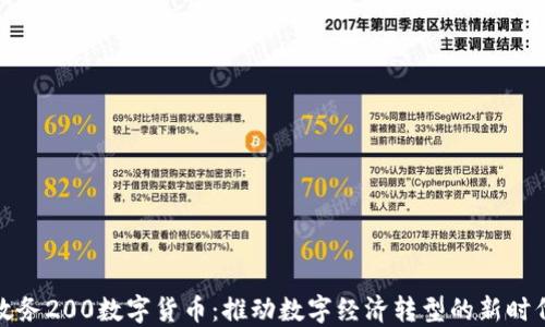 深圳政务200数字货币:推动数字经济转型的新时代机遇