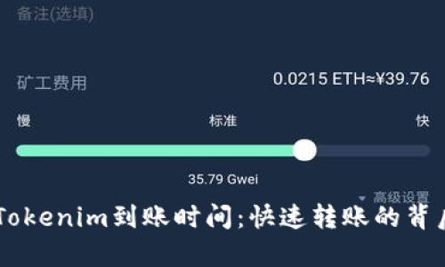 了解Tokenim到账时间:快速转账的背后解析