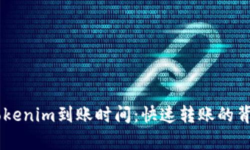 了解Tokenim到账时间:快速转账的背后解析