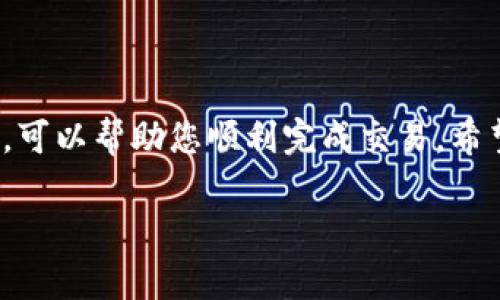 要将Tokenim平台上的USDT转出，您可以按照以下步骤进行操作。请确保您在进行任何交易或转账之前，已经了解了相关的风险并确保您的账户信息安全。

步骤一：登录您的Tokenim账户
首先，访问Tokenim的官方网站并登录您的账户。确保使用安全的网络，以避免任何潜在的安全风险。输入您的用户名和密码，然后点击登录按钮。

步骤二：查找USDT资产
登录后，进入您的账户首页。在账户的资产列表中，查找USDT的余额。通常，这些信息将在“资产”或者“钱包”选项中显示。

步骤三：选择“提现”或“转出”选项
在找到USDT之后，寻找提现或转出选项。这通常情况下会在您的资产页面上。如果您使用的是移动设备，可能需要点击“更多”或类此按钮以查看所有选项。

步骤四：输入转出信息
点击提现后，您需要输入一些信息，包括:
ul
    li转出数量：选择您想要转移多少USDT。/li
    li目的地址：输入您要将USDT转移到哪个钱包地址。确保该地址无误，这是非常重要的步骤。/li
    li备注（如果有）：一些平台允许您添加备注，尽管这不是必须的。/li
/ul

步骤五：确认交易信息
在提交请求之前，仔细检查您输入的所有信息。确保目标地址准确无误，数量正确。确认无误后，您可以继续下一步。

步骤六：安全验证
为确保安全，Tokenim可能会要求您进行二次验证。这可能包括输入验证码、通过电子邮件或短信验证身份等。请按照屏幕上的指示进行操作。

步骤七：提交转账请求
完成所有步骤后，点击提交或确认按钮。您的转账请求将被处理。根据网络负载情况，处理时间可能会有所不同。

步骤八：确认转账状态
一旦请求提交，您可以在“交易记录”或“提现记录”中查看状态。如果交易成功，您将在此看到转账的详细信息。

步骤九：查看目标钱包
最后，转到您要将USDT转入的钱包，检查是否到账。根据不同区块链网络的拥堵情况，交易完成的时间可能会有所不同。请耐心等待。

注意事项
在进行这些操作时，请注意以下几点：
ul
    li确保目标钱包支持USDT，并且网络类型与您选择的提现网络匹配。/li
    li虽然USDT一般是稳定币，但其价值可能会略有波动，确认转账金额时要考虑这一点。/li
    li保留所有交易记录以及相关的交易ID，以便日后查询。/li
/ul

总结
将USDT从Tokenim转出并不是一个复杂的过程，只需仔细按照步骤进行操作即可。了解提现流程和必要的安全措施，可以帮助您顺利完成交易。希望这个指南能对您有所帮助。如果您在操作过程中遇到问题，可以随时联系Tokenim的客服支持，获取进一步的帮助。

希望以上内容可以帮助您理解如何从Tokenim转出USDT。如有任何疑问，欢迎随时咨询相关支持。